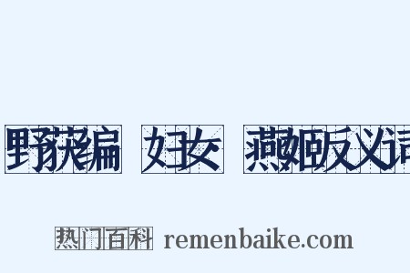 野获编·妇女·燕姬反义词是什么意思的图片